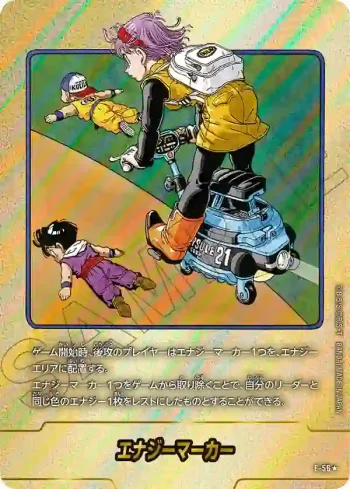 (異畫)E-56★ エナジーマーカー(MANGA BOOSTER 01[SB01])