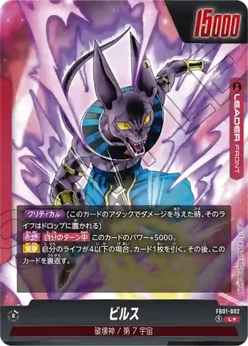 (異畫)FB01-002 L★ ビルス(ブースターパック　覚醒の鼓動 [FB01])