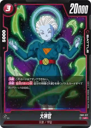 FB01-017 UC 大神官(ブースターパック　覚醒の鼓動 [FB01])
