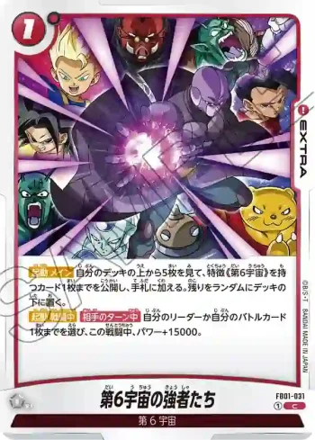 FB01-031 C 第6宇宙の強者たち(ブースターパック　覚醒の鼓動 [FB01])