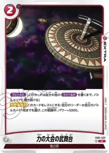 FB01-032 R 力の大会の武舞台(ブースターパック　覚醒の鼓動 [FB01])