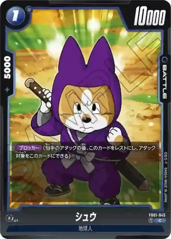 FB01-045 C シュウ(ブースターパック　覚醒の鼓動 [FB01])