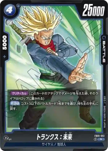 FB01-051 R トランクス：未来(ブースターパック　覚醒の鼓動 [FB01])