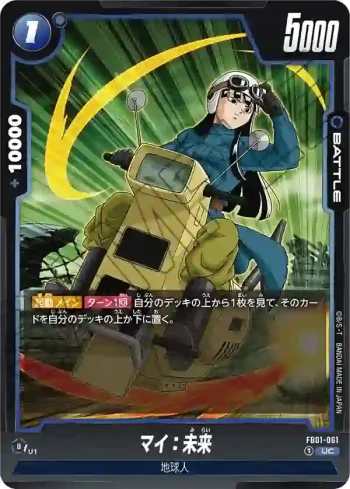 FB01-061 UC マイ：未来(ブースターパック　覚醒の鼓動 [FB01])