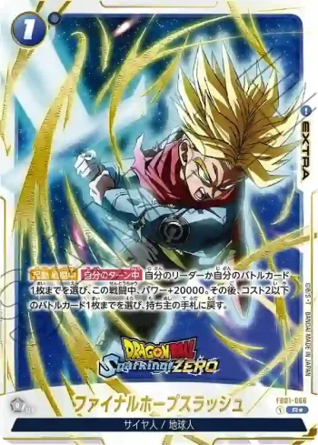 (異畫)FB01-066 R★ ファイナルホープスラッシュ(DRAGON BALL Sparking! ZERO​ COLLECTOR'S EDITION​ 限定カード)