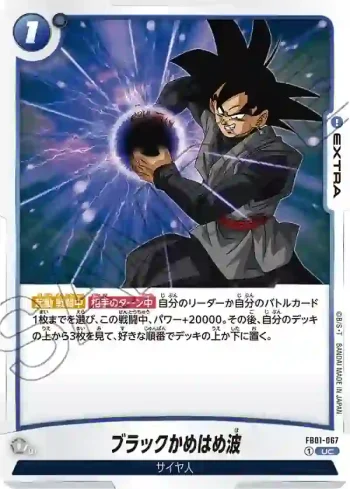 FB01-067 UC ブラックかめはめ波(ブースターパック　覚醒の鼓動 [FB01])