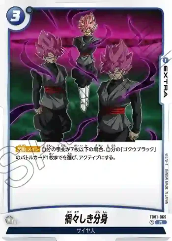 FB01-069 R 禍々しき分身(ブースターパック　覚醒の鼓動 [FB01])