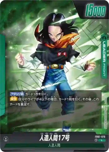 FB01-070 L 人造人間17号/人造人間18号(ブースターパック　覚醒の鼓動 [FB01])