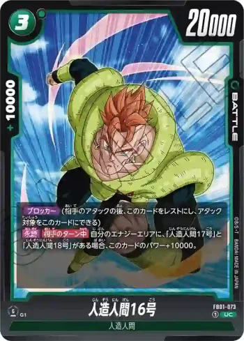 FB01-073 UC 人造人間16号(ブースターパック　覚醒の鼓動 [FB01])
