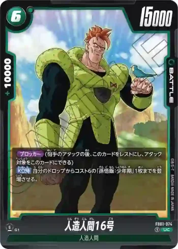 FB01-074 UC 人造人間16号(ブースターパック　覚醒の鼓動 [FB01])
