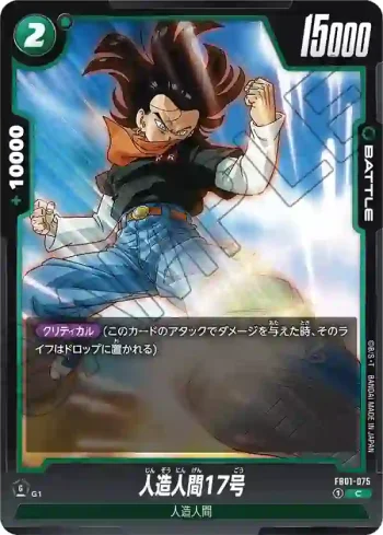 FB01-075 C 人造人間17号(ブースターパック　覚醒の鼓動 [FB01])