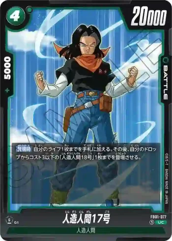 FB01-077 UC 人造人間17号(ブースターパック　覚醒の鼓動 [FB01])