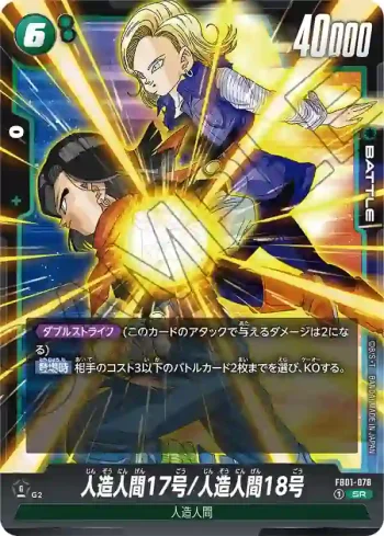 FB01-078 SR 人造人間17号/人造人間18号(ブースターパック　覚醒の鼓動 [FB01])