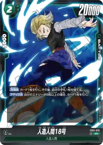 FB01-079 SR 人造人間18号(ブースターパック　覚醒の鼓動 [FB01])