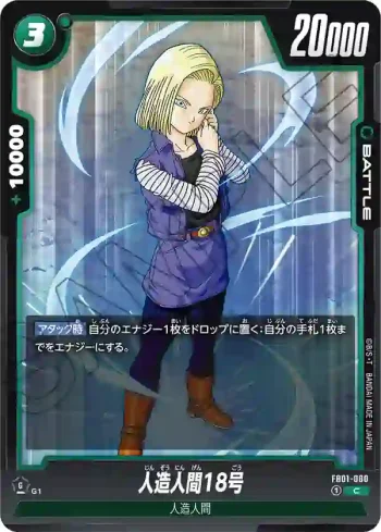 FB01-080 C 人造人間18号(ブースターパック　覚醒の鼓動 [FB01])