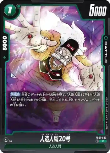 FB01-083 C 人造人間20号(ブースターパック　覚醒の鼓動 [FB01])