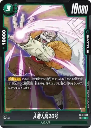 FB01-084 R 人造人間20号(ブースターパック　覚醒の鼓動 [FB01])