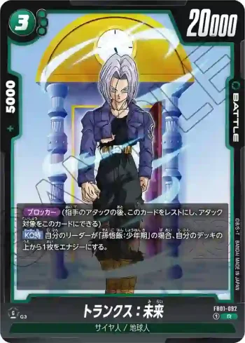 FB01-092 R トランクス：未来(ブースターパック　覚醒の鼓動 [FB01])