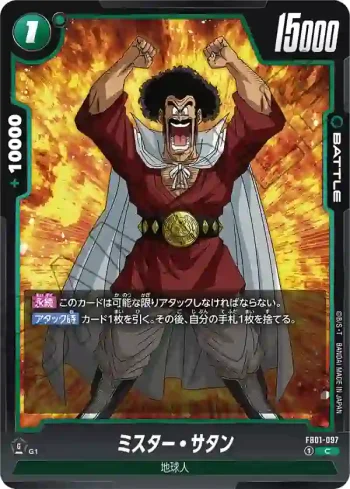 FB01-097 C ミスター・サタン(ブースターパック　覚醒の鼓動 [FB01])