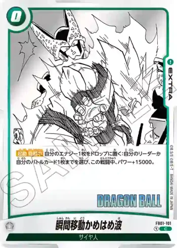FB01-101 C 瞬間移動かめはめ波(MANGA BOOSTER 01[SB01])