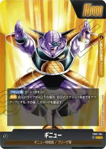 FB01-104 L ギニュー(ブースターパック　覚醒の鼓動 [FB01])