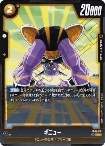 FB01-108 R ギニュー(ブースターパック　覚醒の鼓動 [FB01])