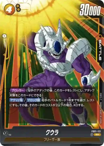 FB01-113 SR クウラ(ブースターパック　覚醒の鼓動 [FB01])