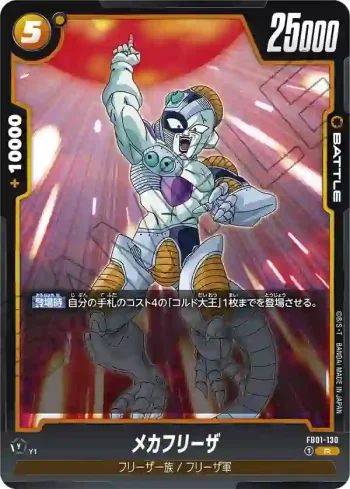 FB01-130 R メカフリーザ(ブースターパック　覚醒の鼓動 [FB01])