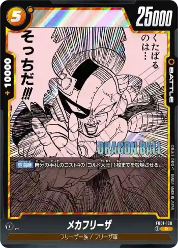 FB01-130 R メカフリーザ(MANGA BOOSTER 02[SB02])
