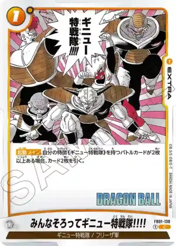 FB01-138 C みんなそろってギニュー特戦隊!!!!(MANGA BOOSTER 02[SB02])