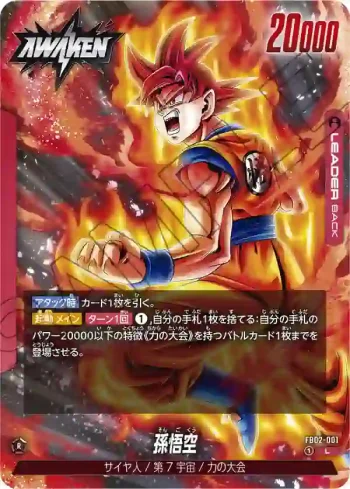 FB02-001 L 孫悟空(ブースターパック　烈火の闘気 [FB02])