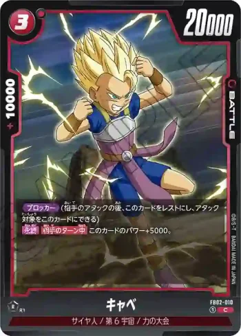 FB02-010 C キャベ(ブースターパック　烈火の闘気 [FB02])
