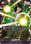 FB02-015 SR 人造人間17号(ブースターパック　烈火の闘気 [FB02])