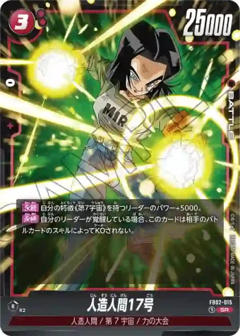 FB02-015 SR 人造人間17号(ブースターパック　烈火の闘気 [FB02])