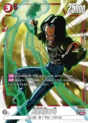 (異畫)FB02-015 SR★ 人造人間17号(ブースターパック　烈火の闘気 [FB02])