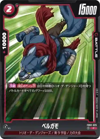 FB02-025 C ベルガモ(ブースターパック　烈火の闘気 [FB02])