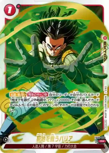 (異畫)(有紋)FB02-033 R★ 窮地を救うバリア(アニバーサリーパック02)
