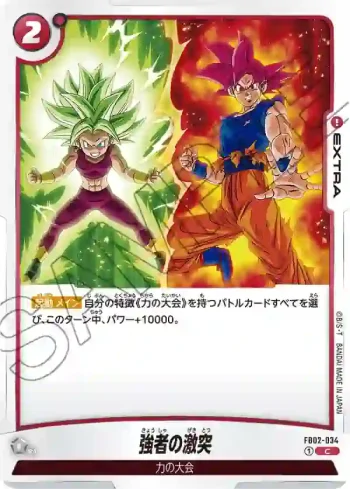 FB02-034 C 強者の激突(ブースターパック　烈火の闘気 [FB02])