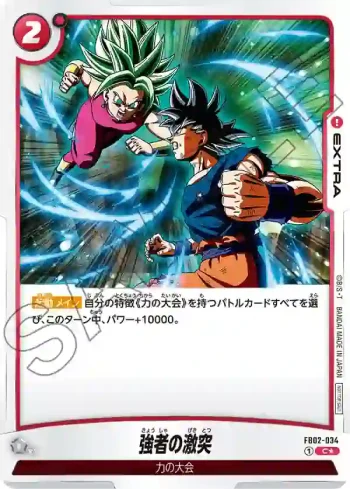 (異畫)FB02-034 C★ 強者の激突(バトルパック02)