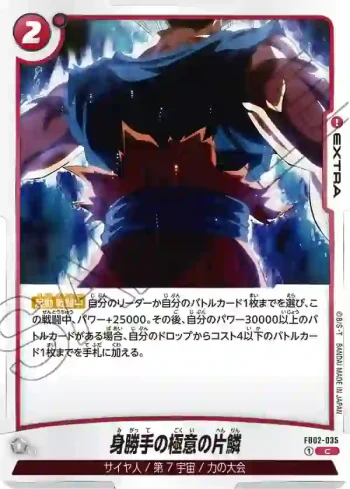 FB02-035 C 身勝手の極意の片鱗(ブースターパック　烈火の闘気 [FB02])