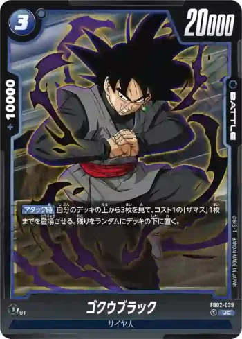 FB02-039 UC ゴクウブラック(ブースターパック　烈火の闘気 [FB02])