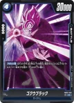 FB02-039 UC ゴクウブラック(ブースターパック　烈火の闘気 [FB02])