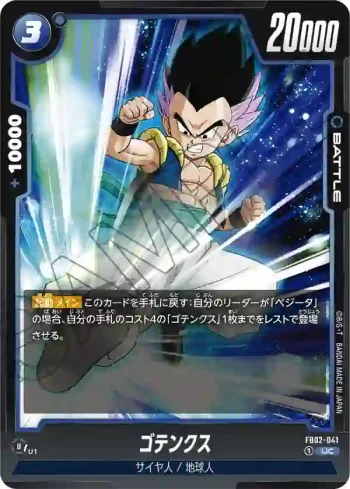 FB02-041 UC ゴテンクス(ブースターパック　烈火の闘気 [FB02])