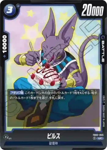 FB02-055 UC ビルス(ブースターパック　烈火の闘気 [FB02])