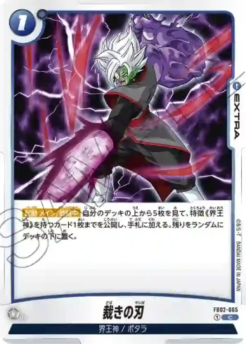 FB02-065 C 裁きの刃(ブースターパック　烈火の闘気 [FB02])