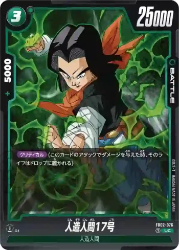 FB02-076 UC 人造人間17号(ブースターパック　烈火の闘気 [FB02])