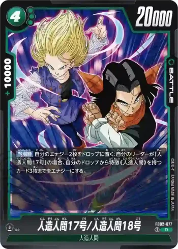 FB02-077 R 人造人間17号/人造人間18号(ブースターパック　烈火の闘気 [FB02])