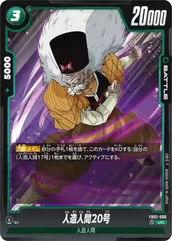 FB02-080 UC 人造人間20号(ブースターパック　烈火の闘気 [FB02])