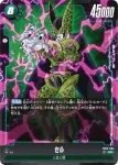 (異畫)FB02-084 SR★ セル(ブースターパック　烈火の闘気 [FB02])