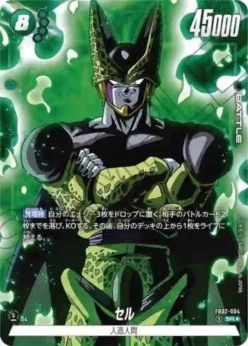 (異畫)FB02-084 SR★ セル(ブースターパック　烈火の闘気 [FB02])